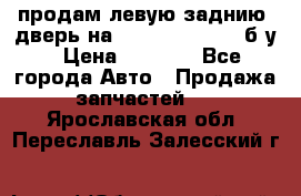 продам левую заднию  дверь на geeli mk  cross б/у › Цена ­ 6 000 - Все города Авто » Продажа запчастей   . Ярославская обл.,Переславль-Залесский г.